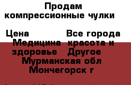 Продам компрессионные чулки  › Цена ­ 3 000 - Все города Медицина, красота и здоровье » Другое   . Мурманская обл.,Мончегорск г.